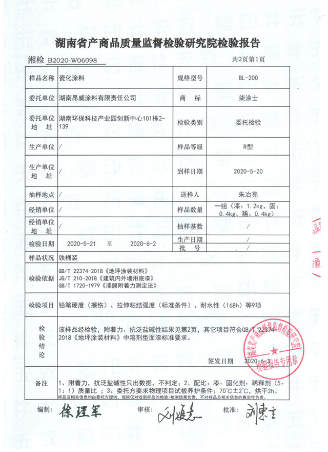 瓷化涂料檢驗報告