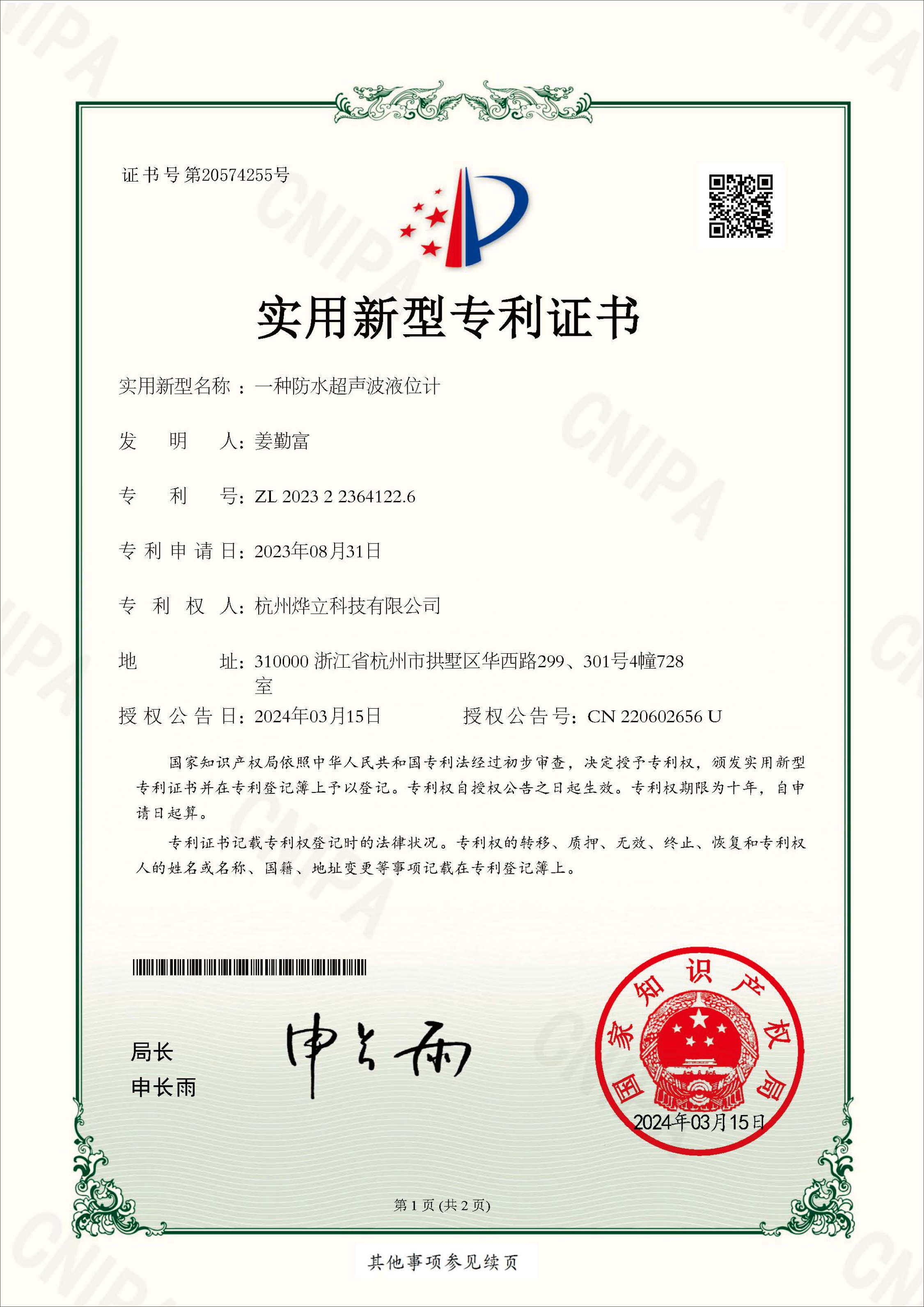實(shí)用新型專利證書(shū)，專利號(hào)：202322364122.6