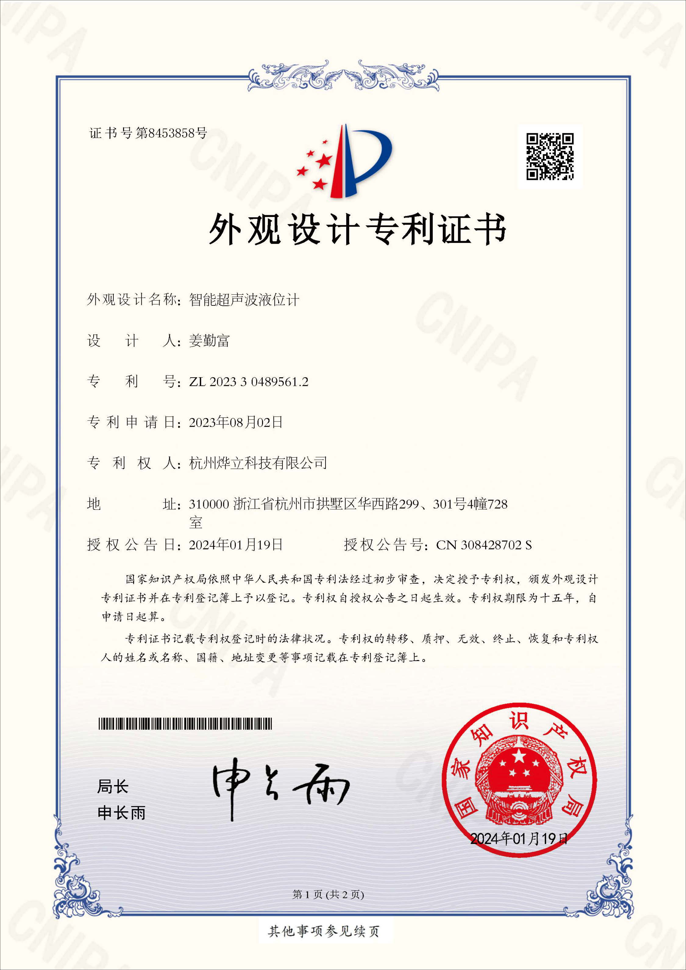 外觀專利證書(shū)，專利號(hào)：ZL 202330489561.2